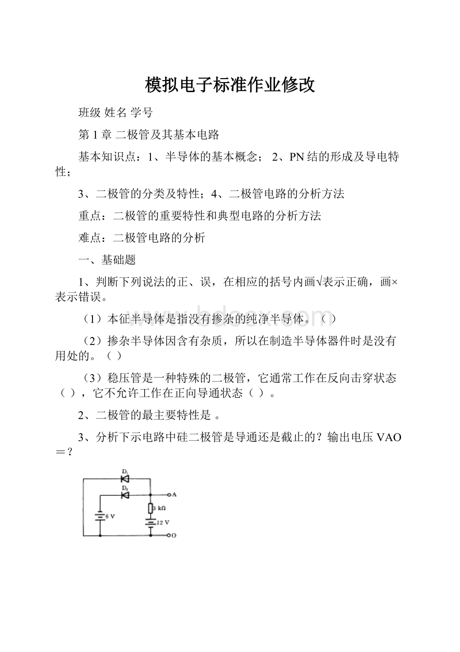 模拟电子标准作业修改.docx_第1页