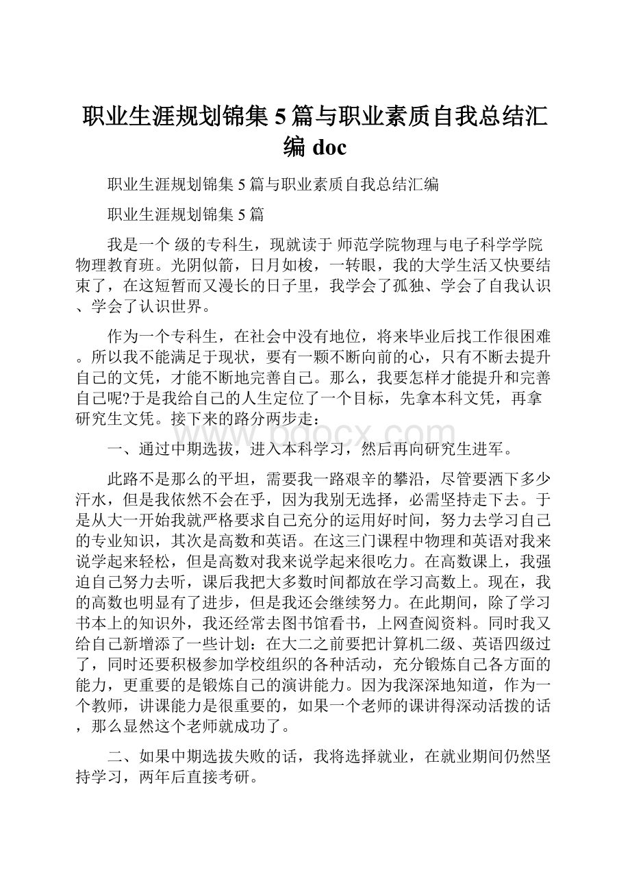 职业生涯规划锦集5篇与职业素质自我总结汇编doc.docx