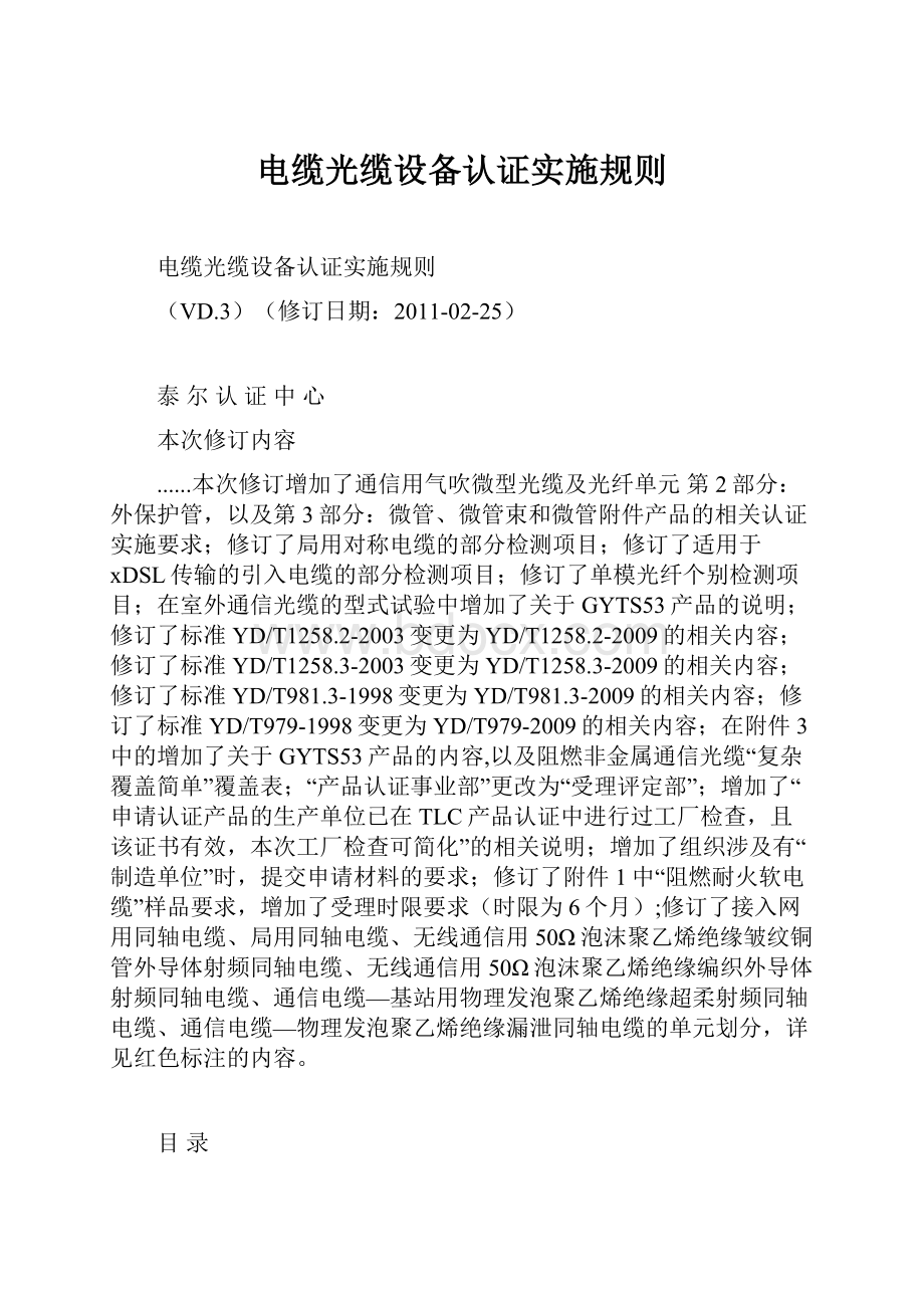 电缆光缆设备认证实施规则.docx