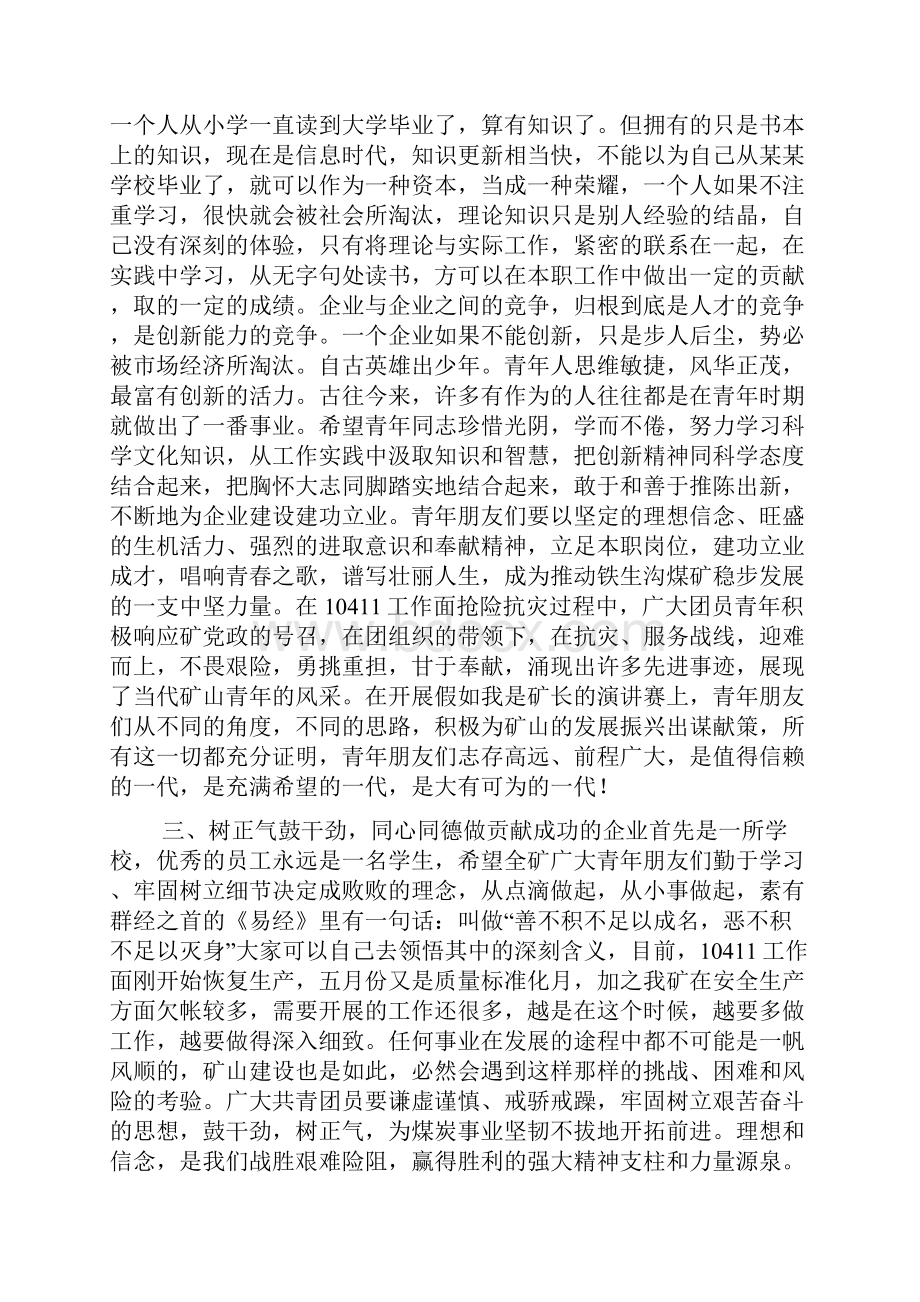 矿长在五四青年节表彰大会上的讲话.docx_第2页