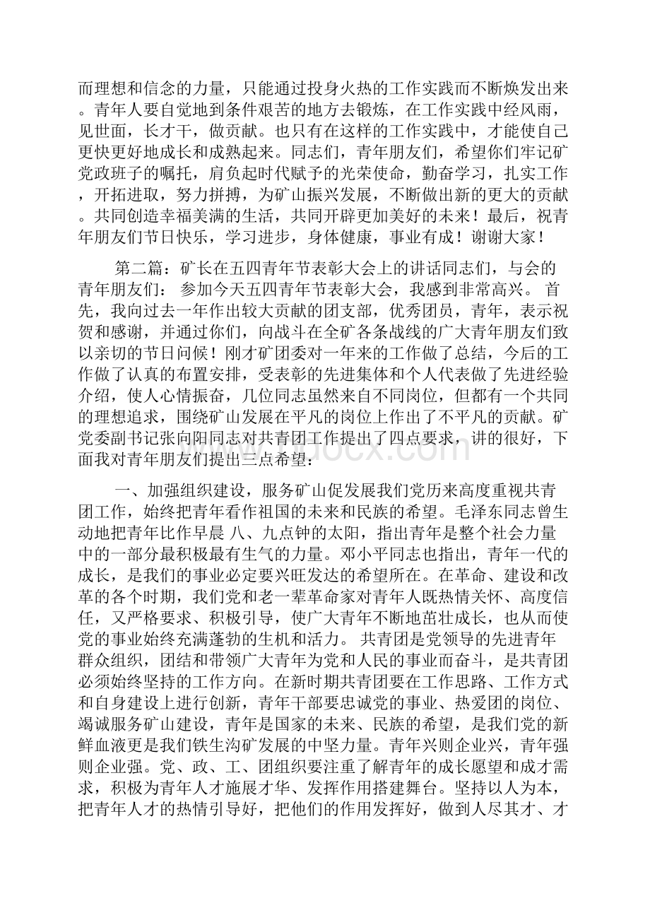 矿长在五四青年节表彰大会上的讲话.docx_第3页