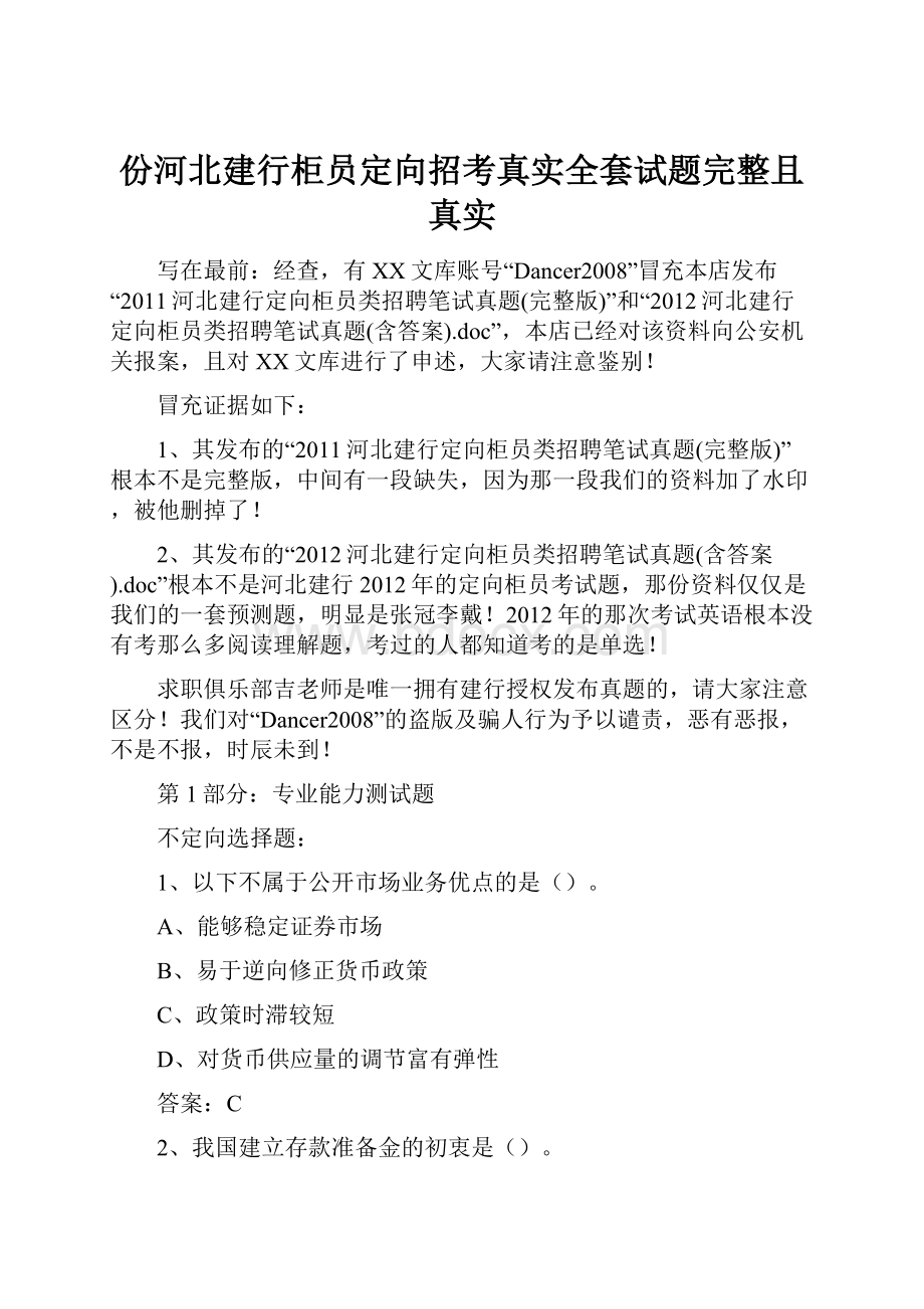 份河北建行柜员定向招考真实全套试题完整且真实.docx