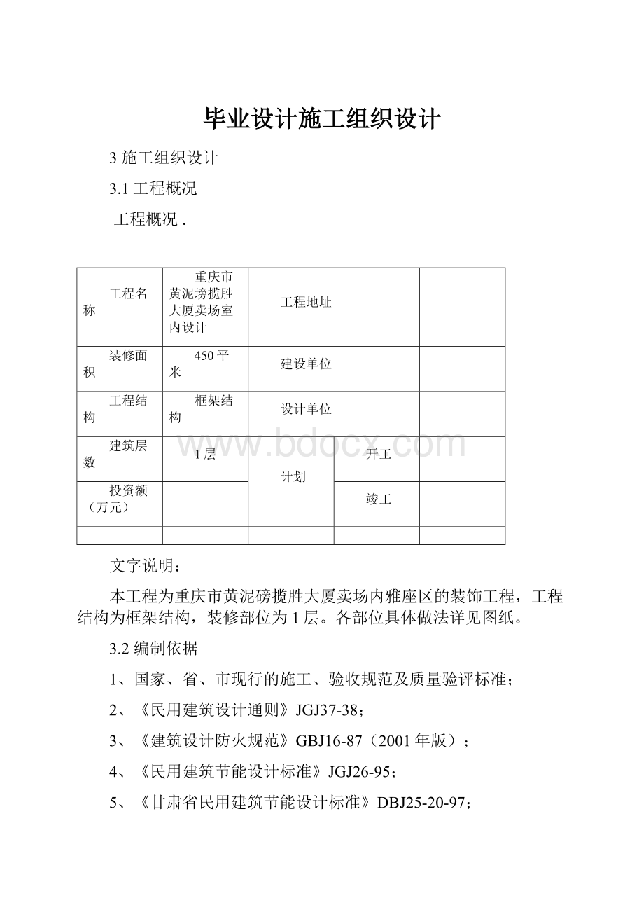 毕业设计施工组织设计.docx_第1页