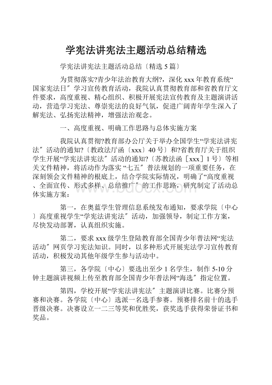 学宪法讲宪法主题活动总结精选.docx_第1页