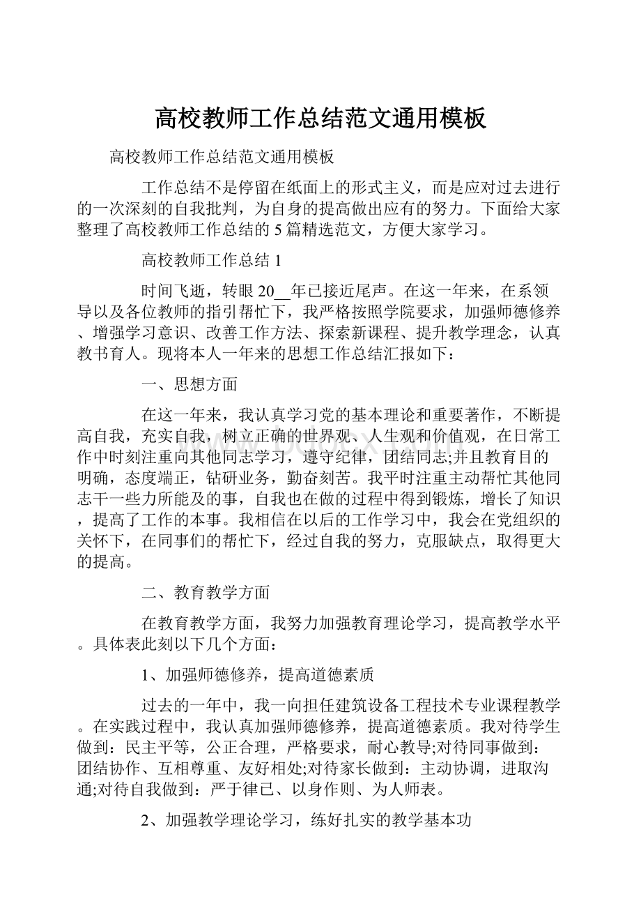 高校教师工作总结范文通用模板.docx_第1页