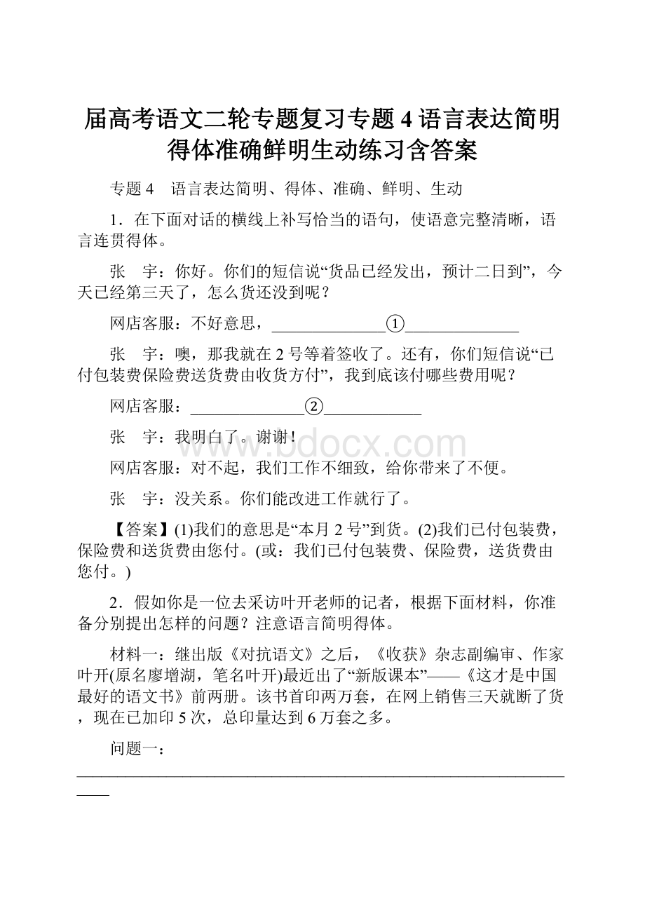 届高考语文二轮专题复习专题4语言表达简明得体准确鲜明生动练习含答案.docx