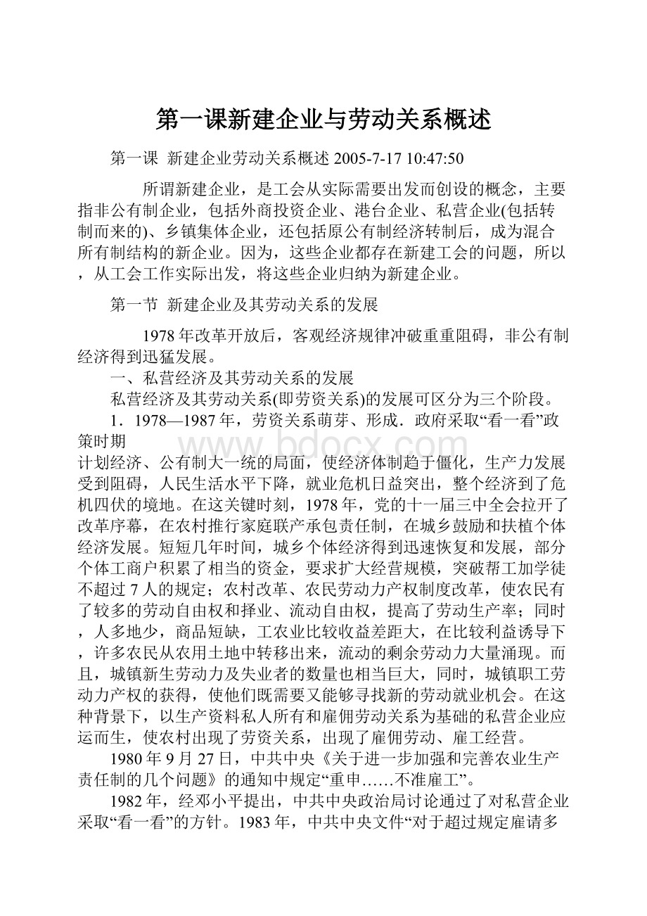 第一课新建企业与劳动关系概述.docx