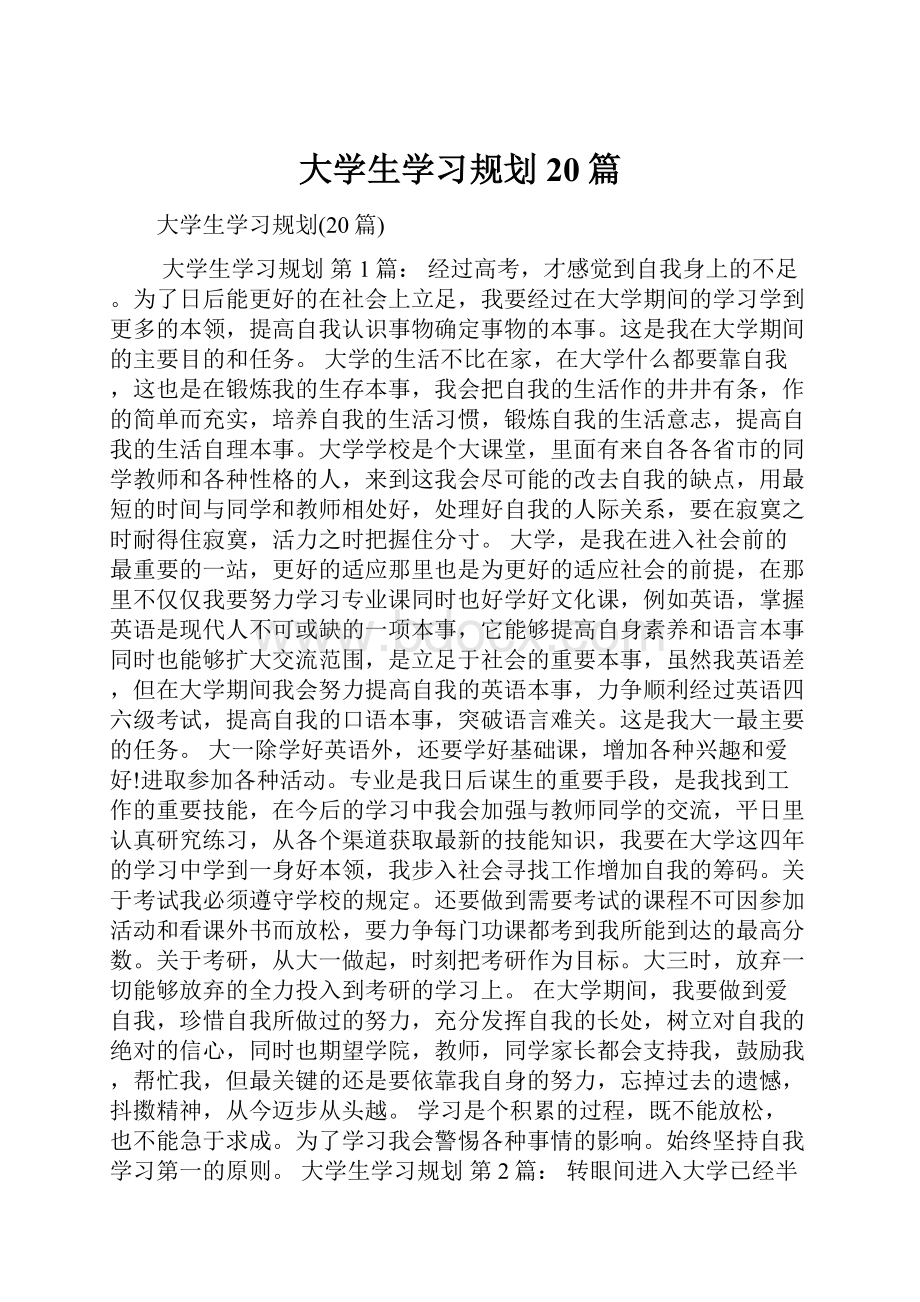 大学生学习规划20篇.docx