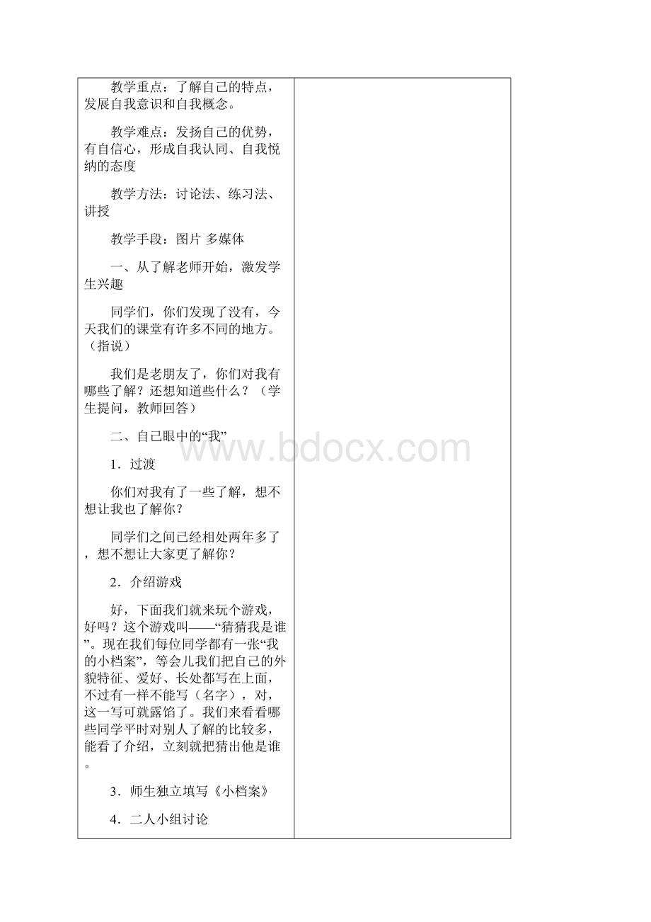 小学三年级品德与社会上册教案.docx_第2页