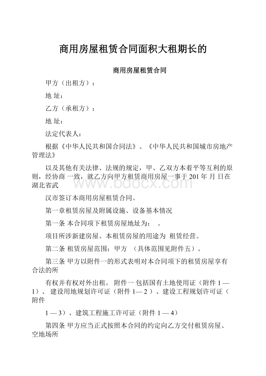 商用房屋租赁合同面积大租期长的.docx