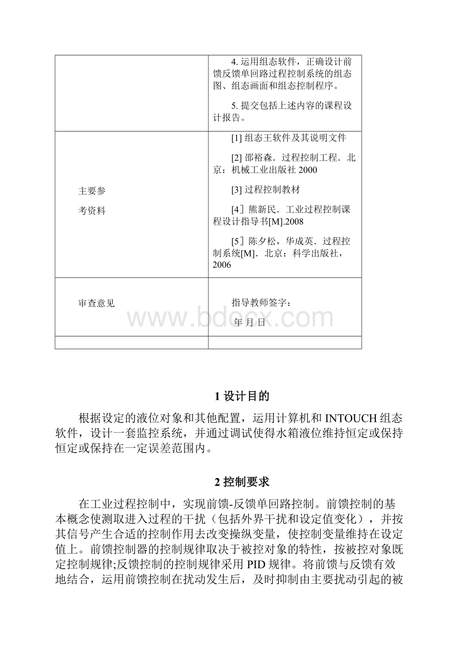 基于组态软件前馈反馈过程控制系统设计word文档良心出品.docx_第2页