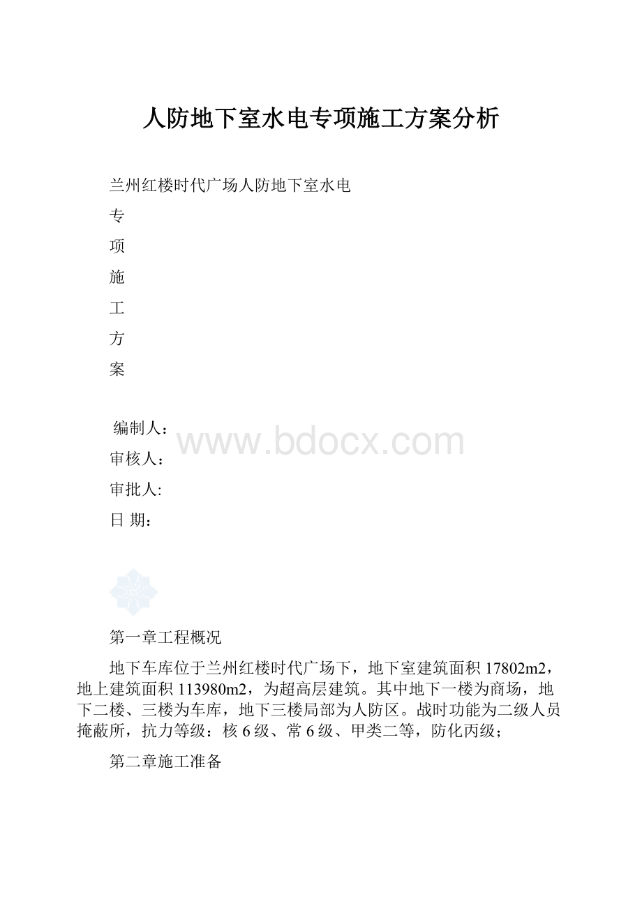 人防地下室水电专项施工方案分析.docx