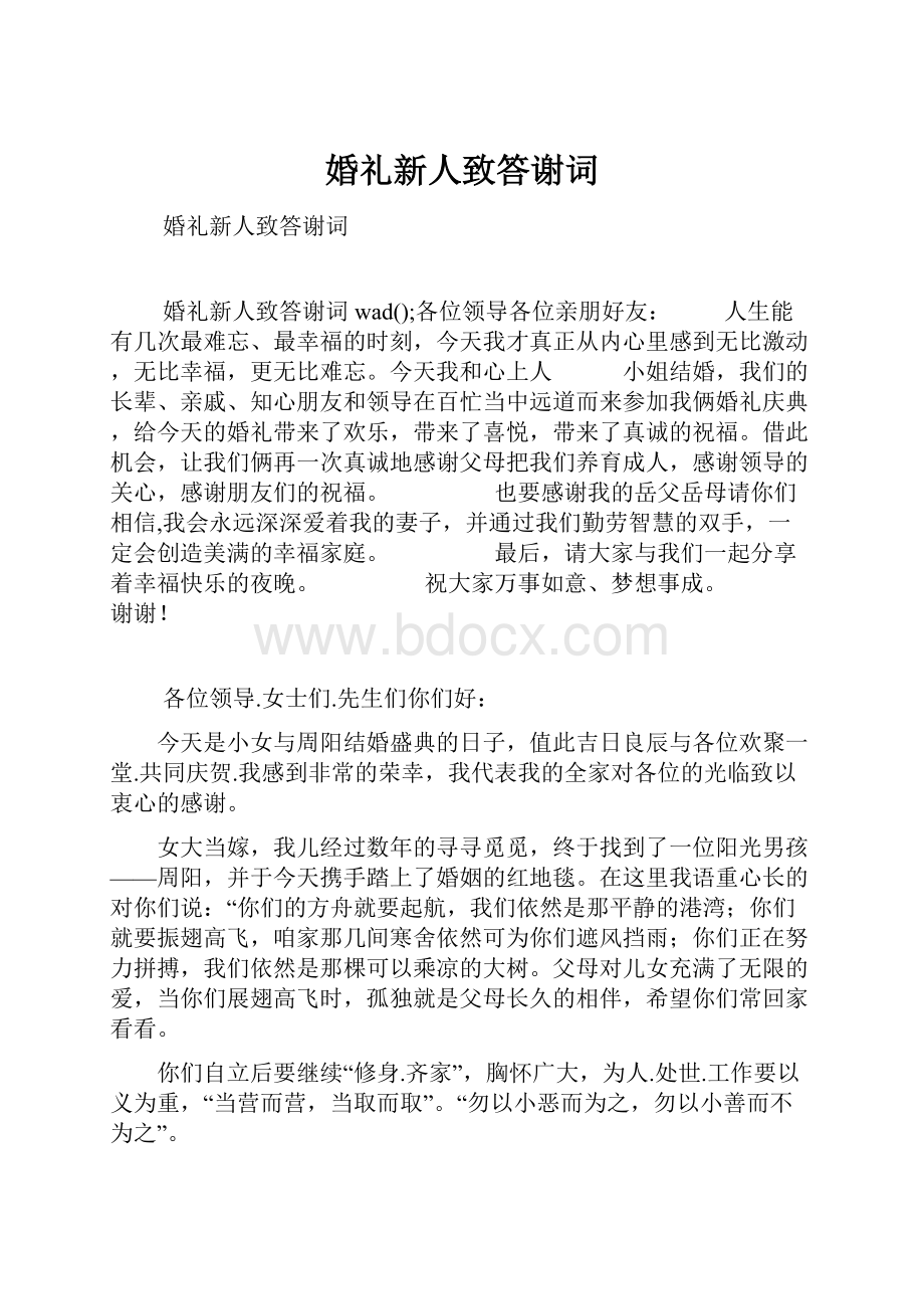 婚礼新人致答谢词.docx_第1页