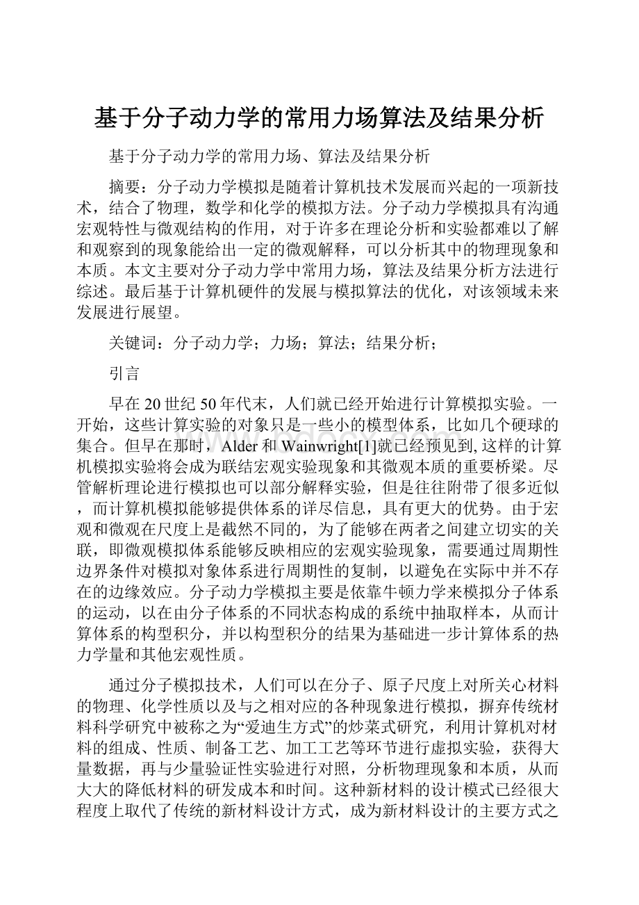 基于分子动力学的常用力场算法及结果分析.docx_第1页