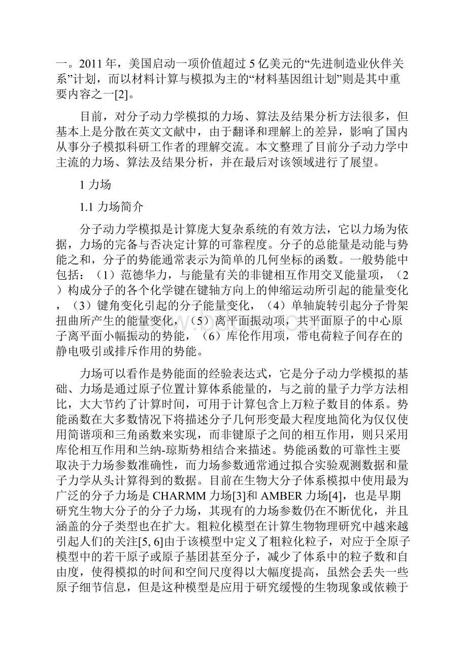 基于分子动力学的常用力场算法及结果分析.docx_第2页