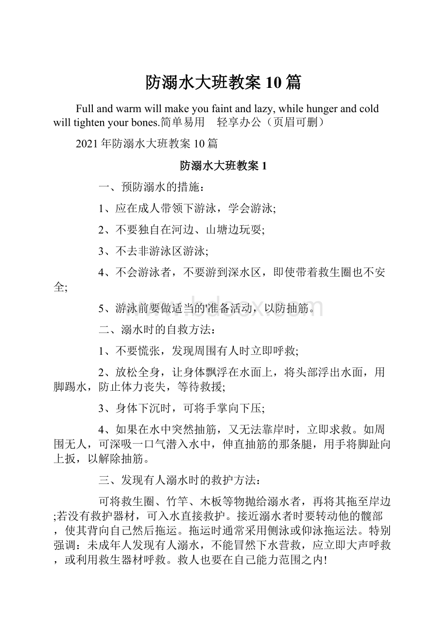 防溺水大班教案10篇.docx