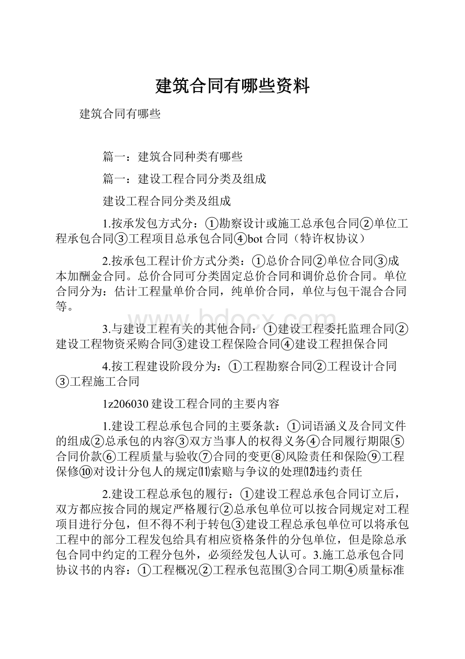 建筑合同有哪些资料.docx_第1页