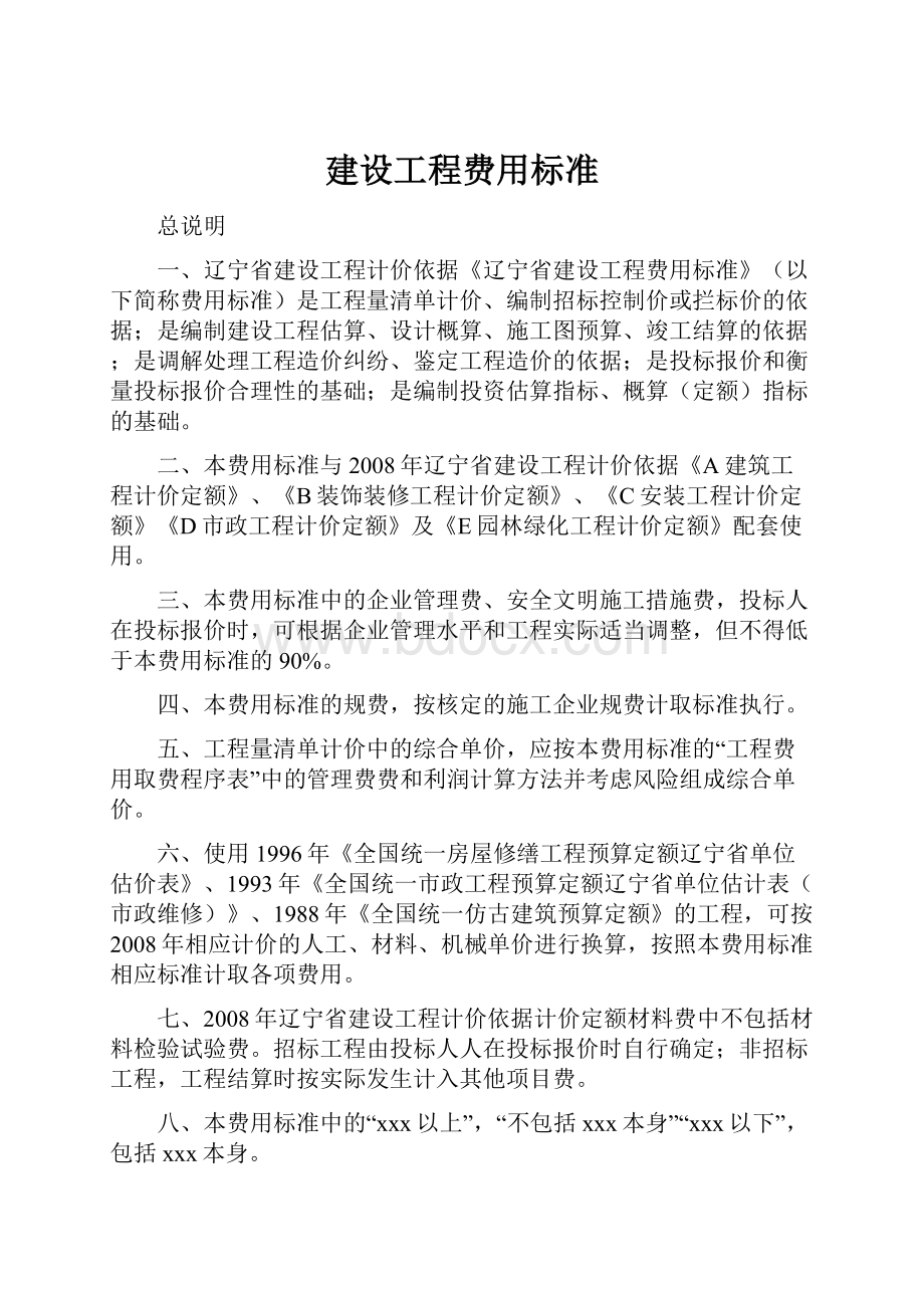 建设工程费用标准.docx