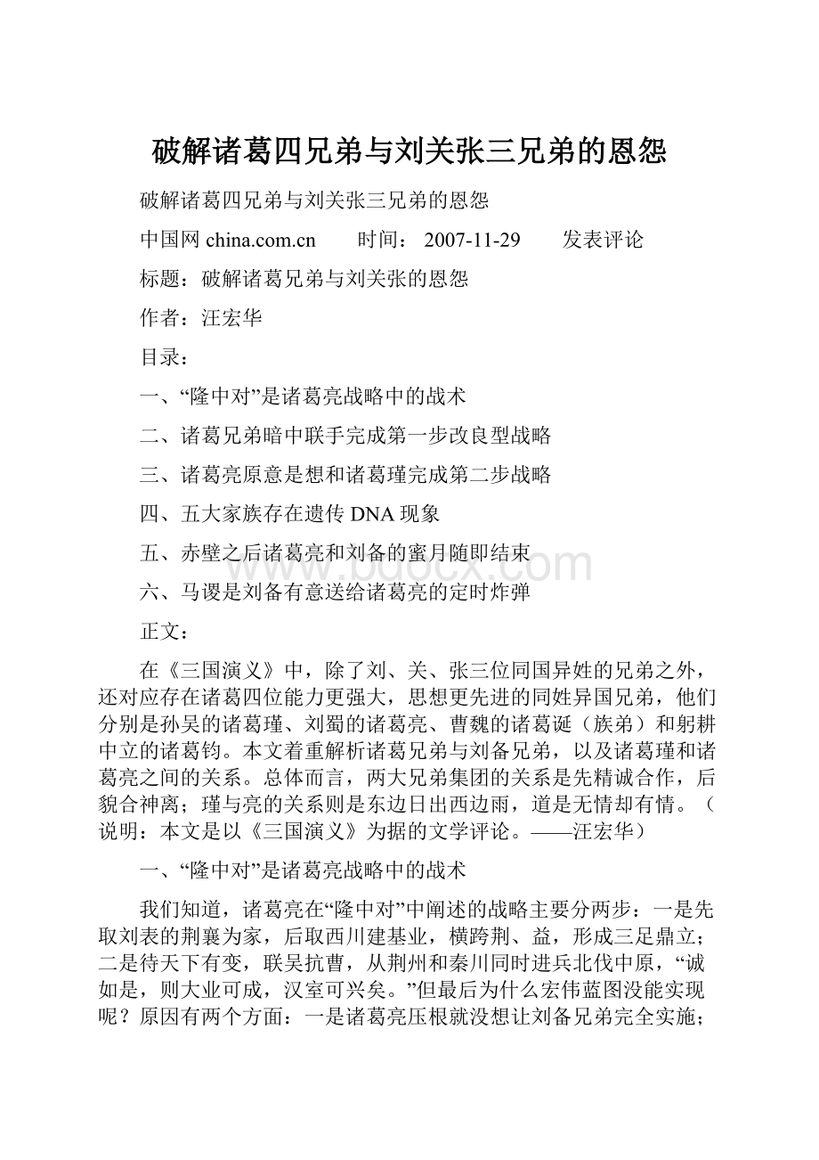 破解诸葛四兄弟与刘关张三兄弟的恩怨.docx_第1页