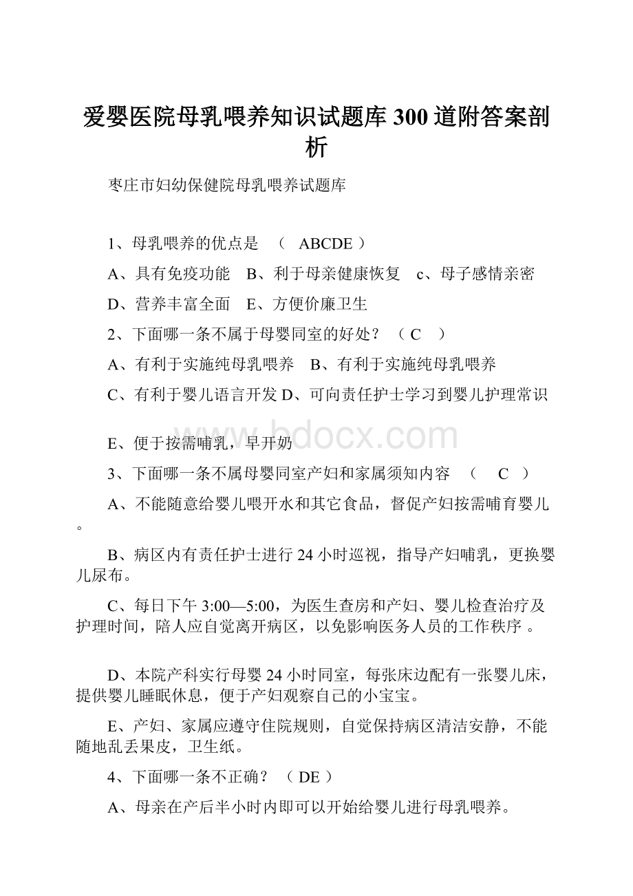 爱婴医院母乳喂养知识试题库300道附答案剖析.docx_第1页