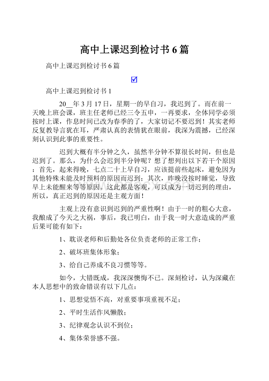 高中上课迟到检讨书6篇.docx