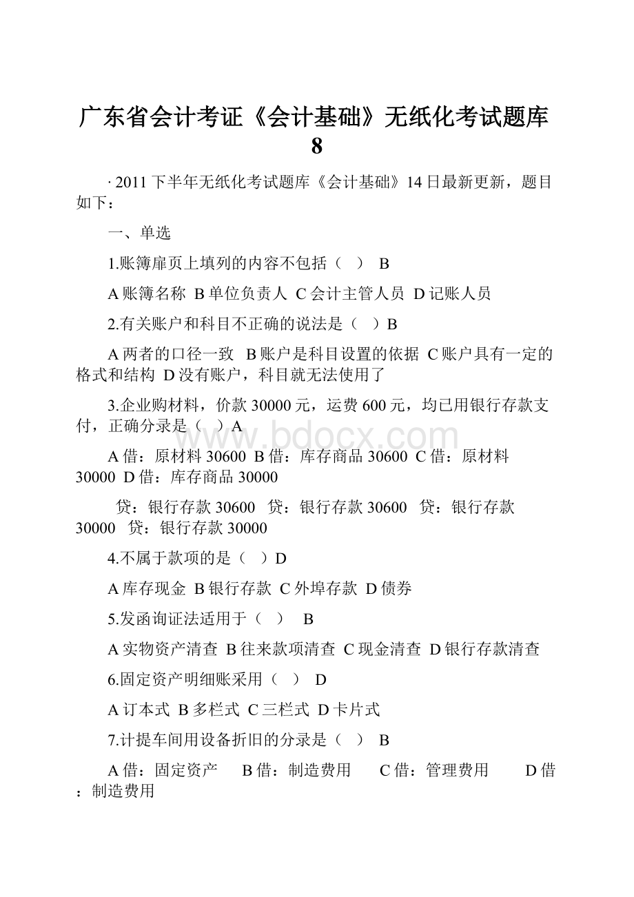广东省会计考证《会计基础》无纸化考试题库8.docx_第1页