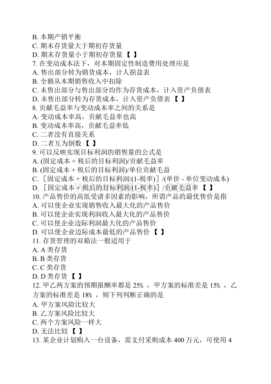 《管理会计一》精品文档20页.docx_第2页