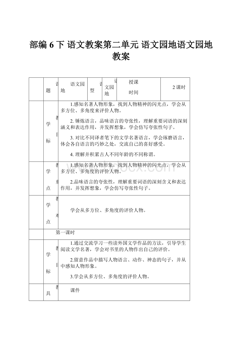 部编 6下 语文教案第二单元 语文园地语文园地教案.docx