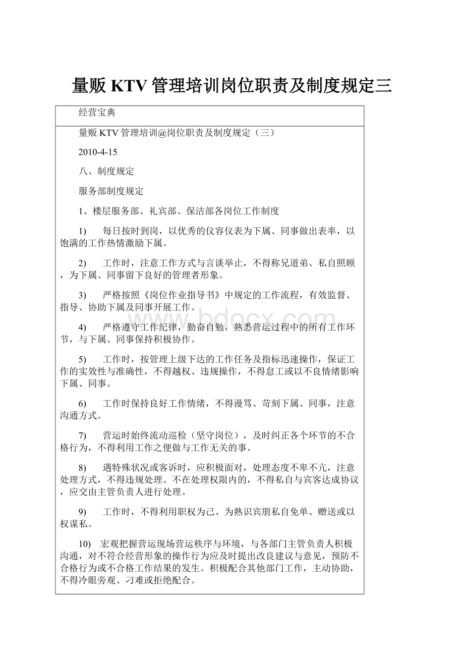 量贩KTV管理培训岗位职责及制度规定三.docx