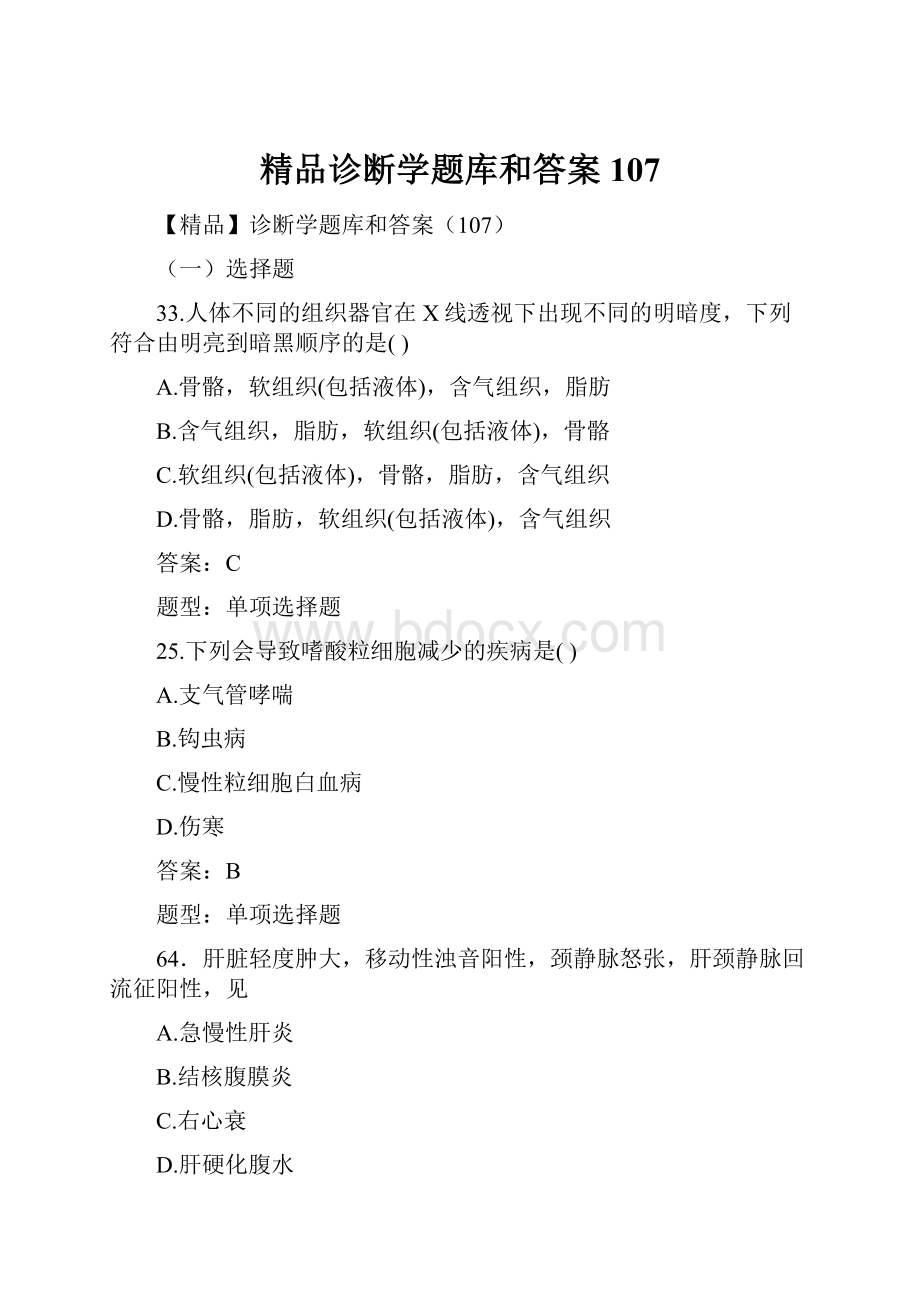 精品诊断学题库和答案107.docx_第1页