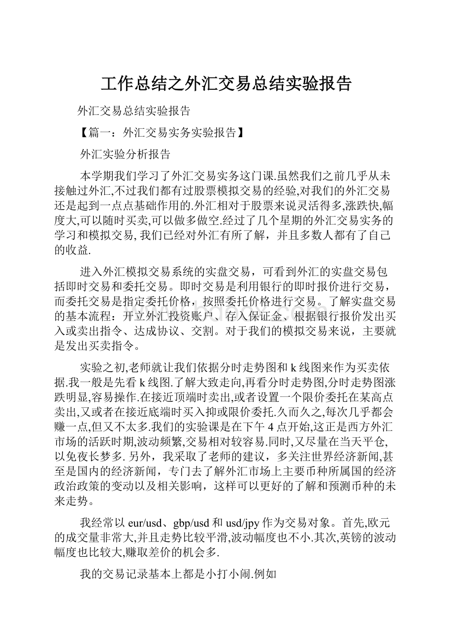 工作总结之外汇交易总结实验报告.docx_第1页