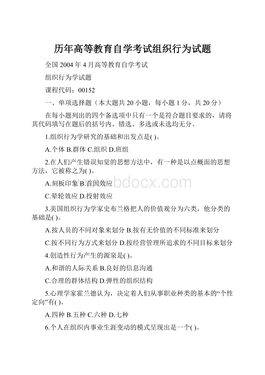 历年高等教育自学考试组织行为试题.docx_第1页