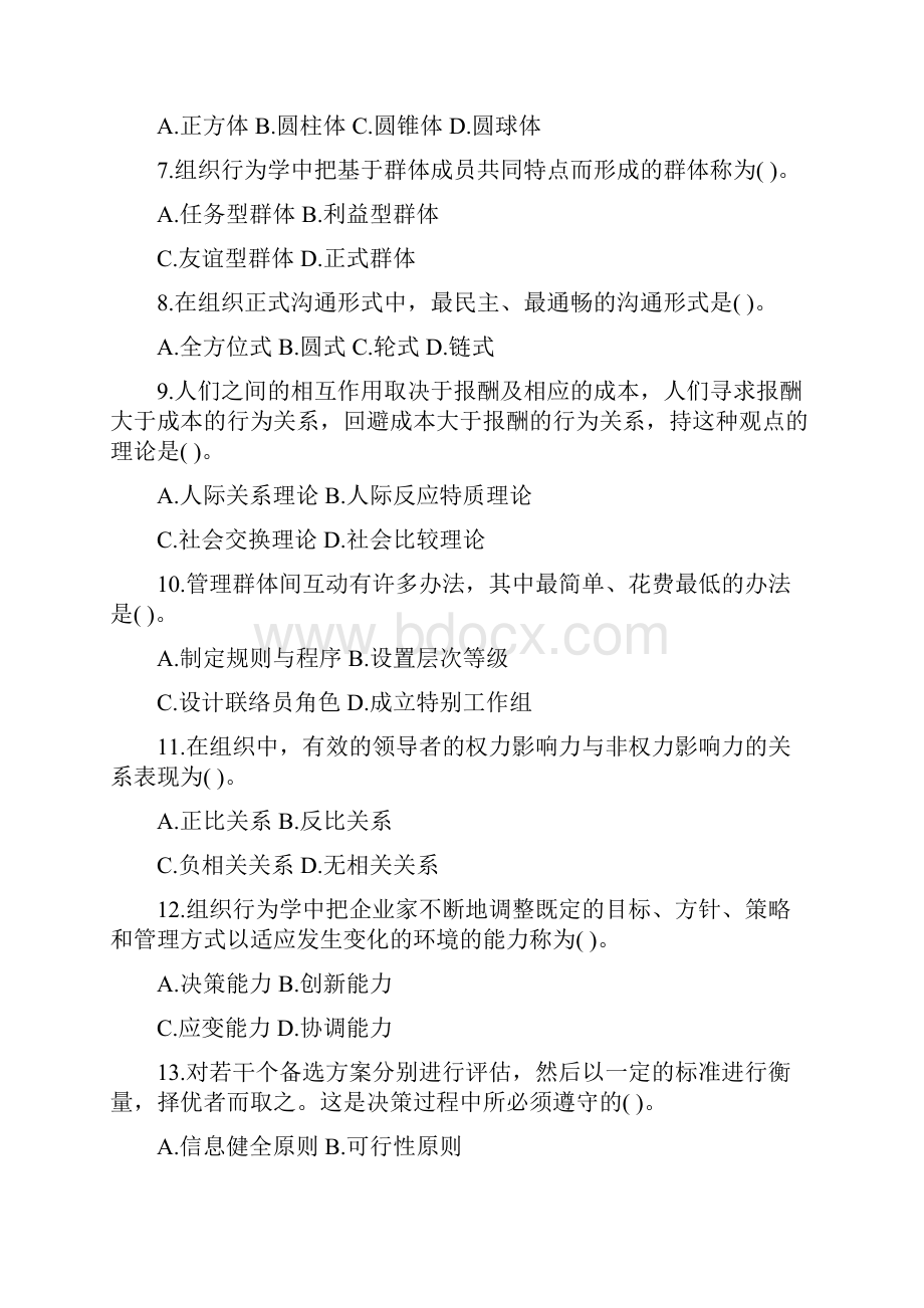 历年高等教育自学考试组织行为试题.docx_第2页