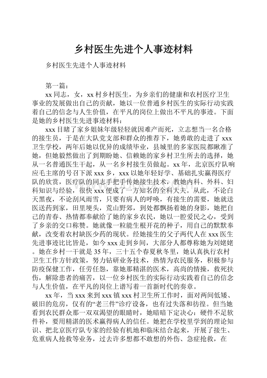 乡村医生先进个人事迹材料.docx_第1页