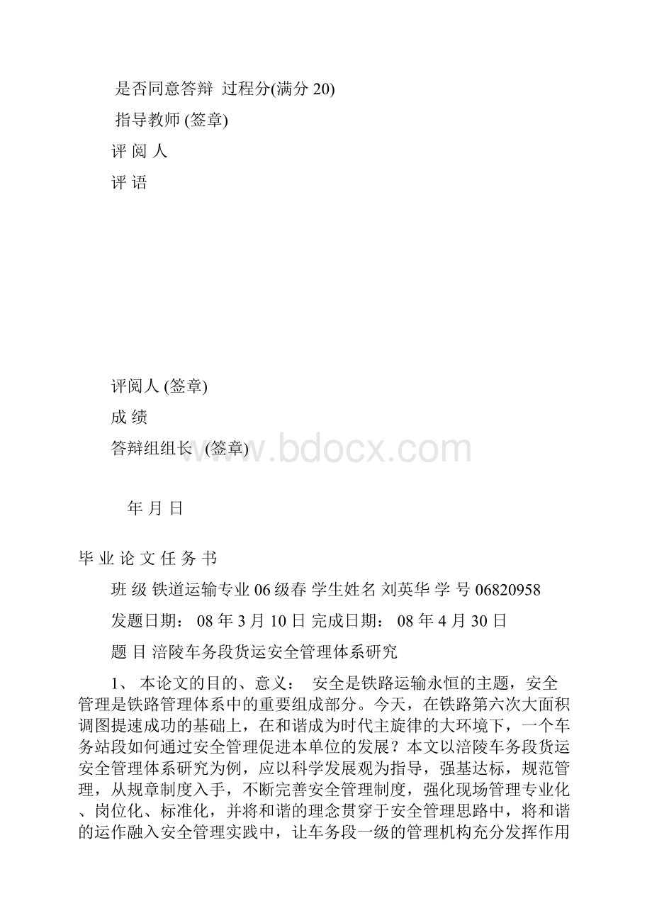 论文 涪陵车务段货运安全管理体系研究.docx_第2页