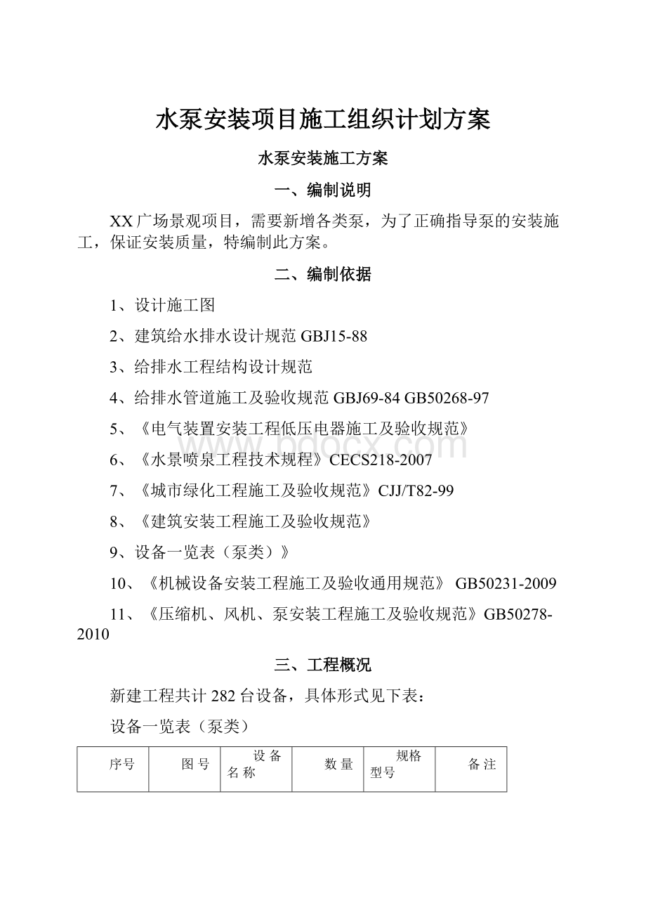 水泵安装项目施工组织计划方案.docx_第1页