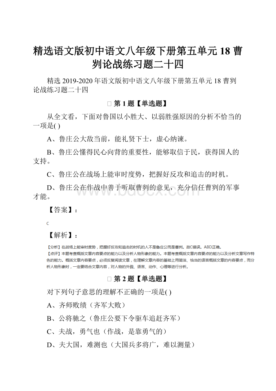 精选语文版初中语文八年级下册第五单元18 曹刿论战练习题二十四.docx