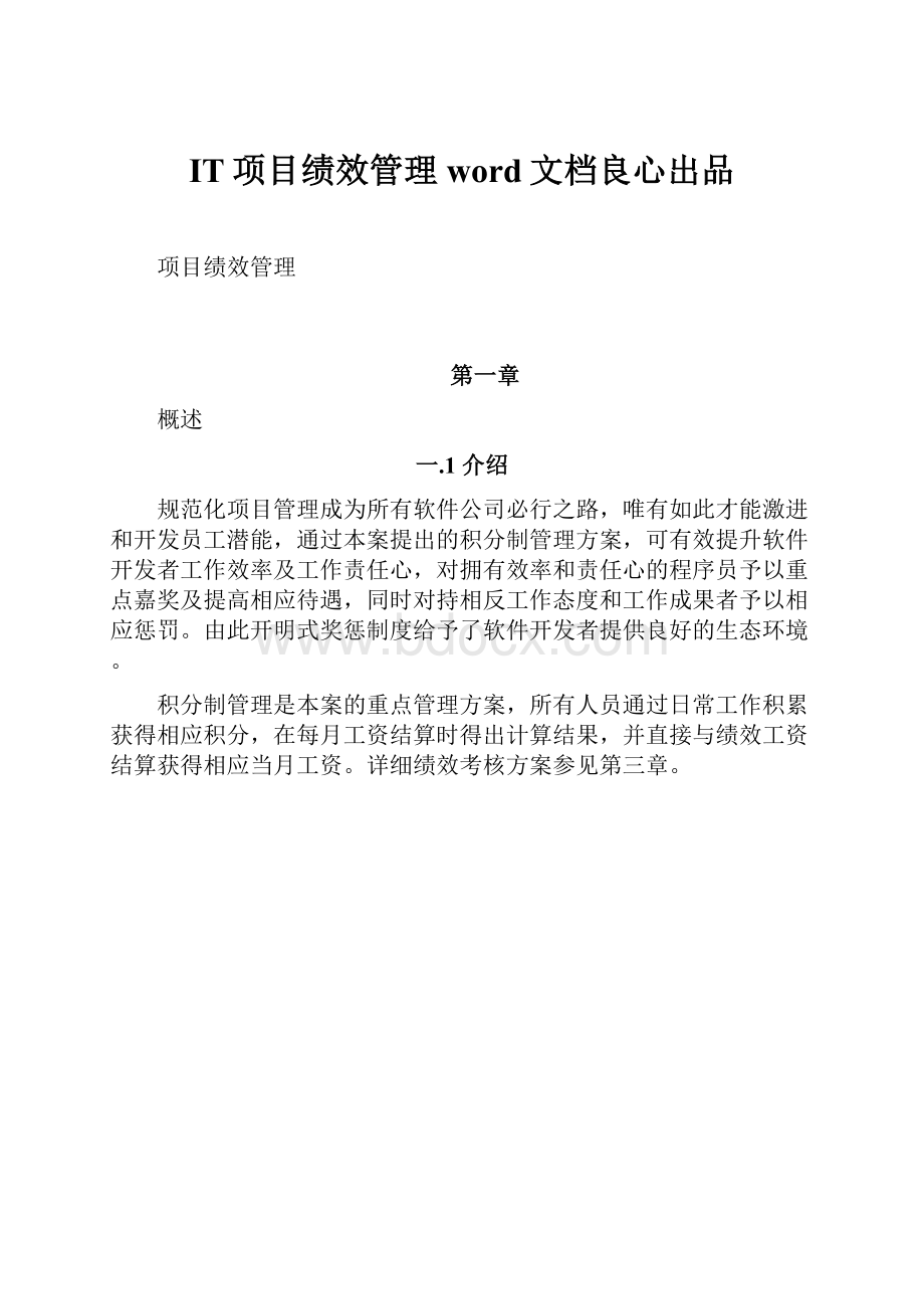 IT项目绩效管理word文档良心出品.docx_第1页