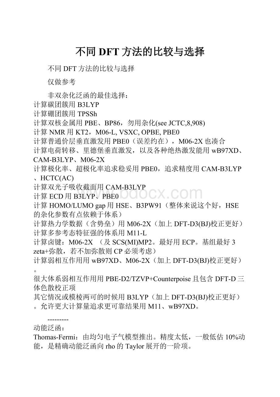 不同DFT方法的比较与选择.docx_第1页