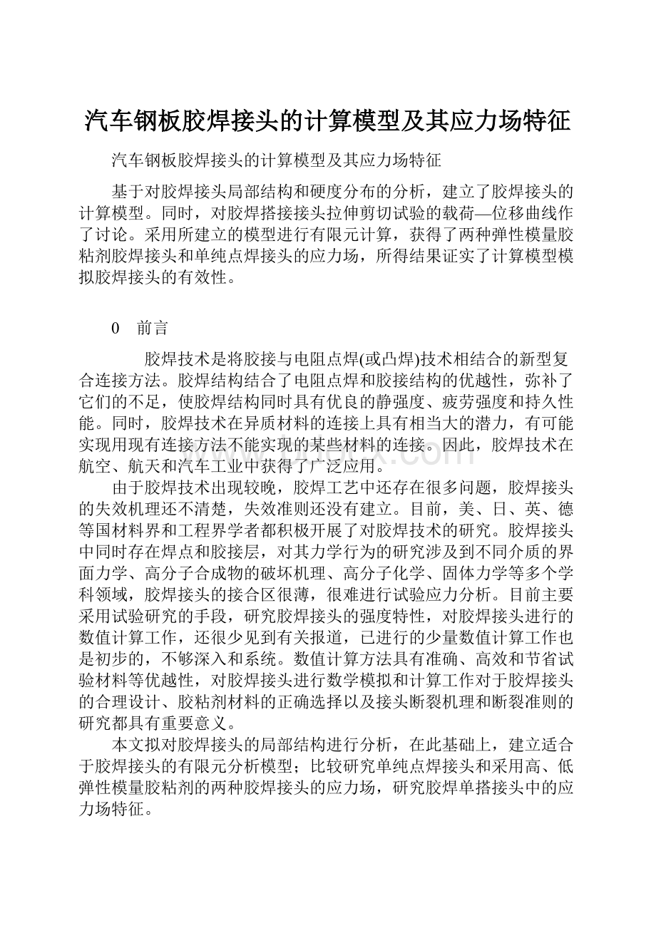 汽车钢板胶焊接头的计算模型及其应力场特征.docx