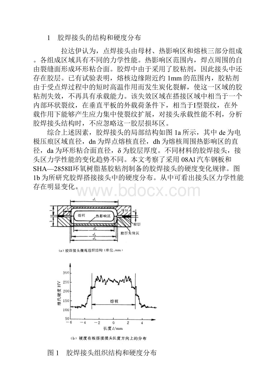 汽车钢板胶焊接头的计算模型及其应力场特征.docx_第2页