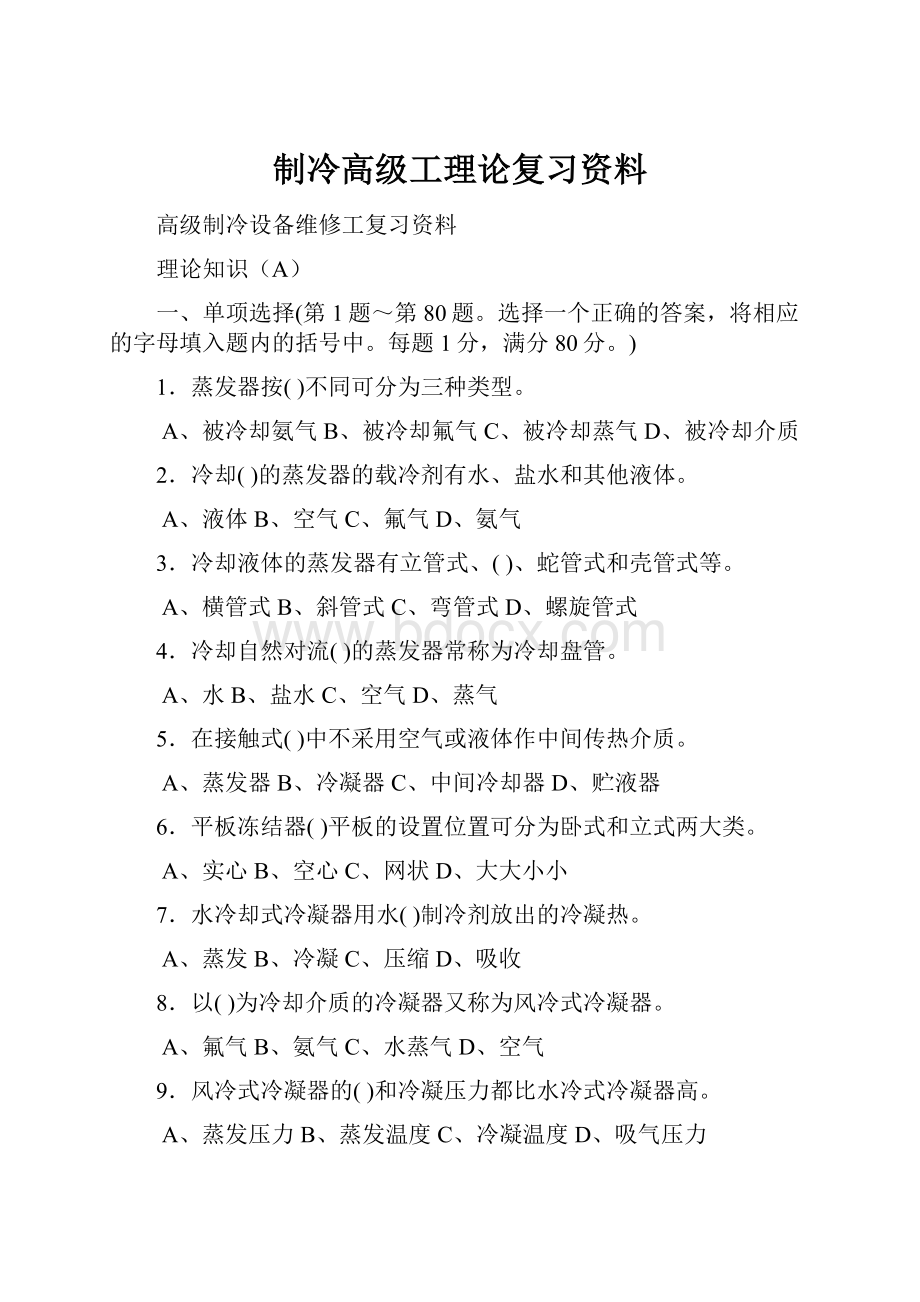 制冷高级工理论复习资料.docx_第1页