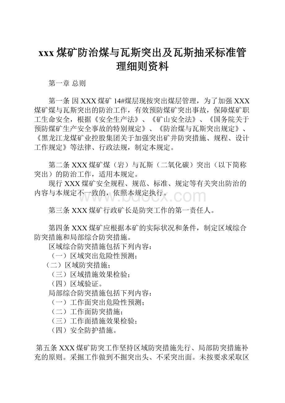 xxx煤矿防治煤与瓦斯突出及瓦斯抽采标准管理细则资料.docx_第1页