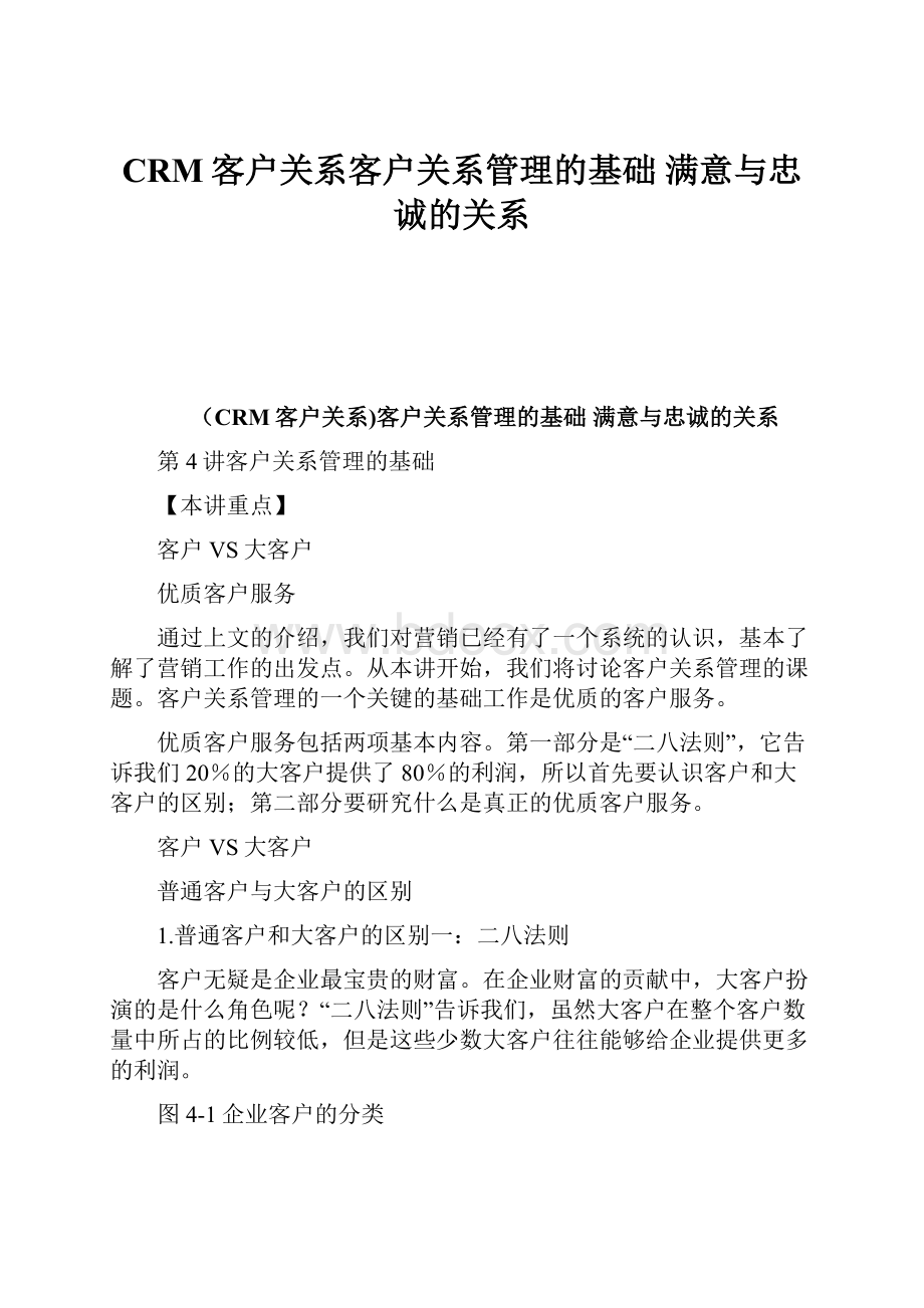 CRM客户关系客户关系管理的基础 满意与忠诚的关系.docx_第1页