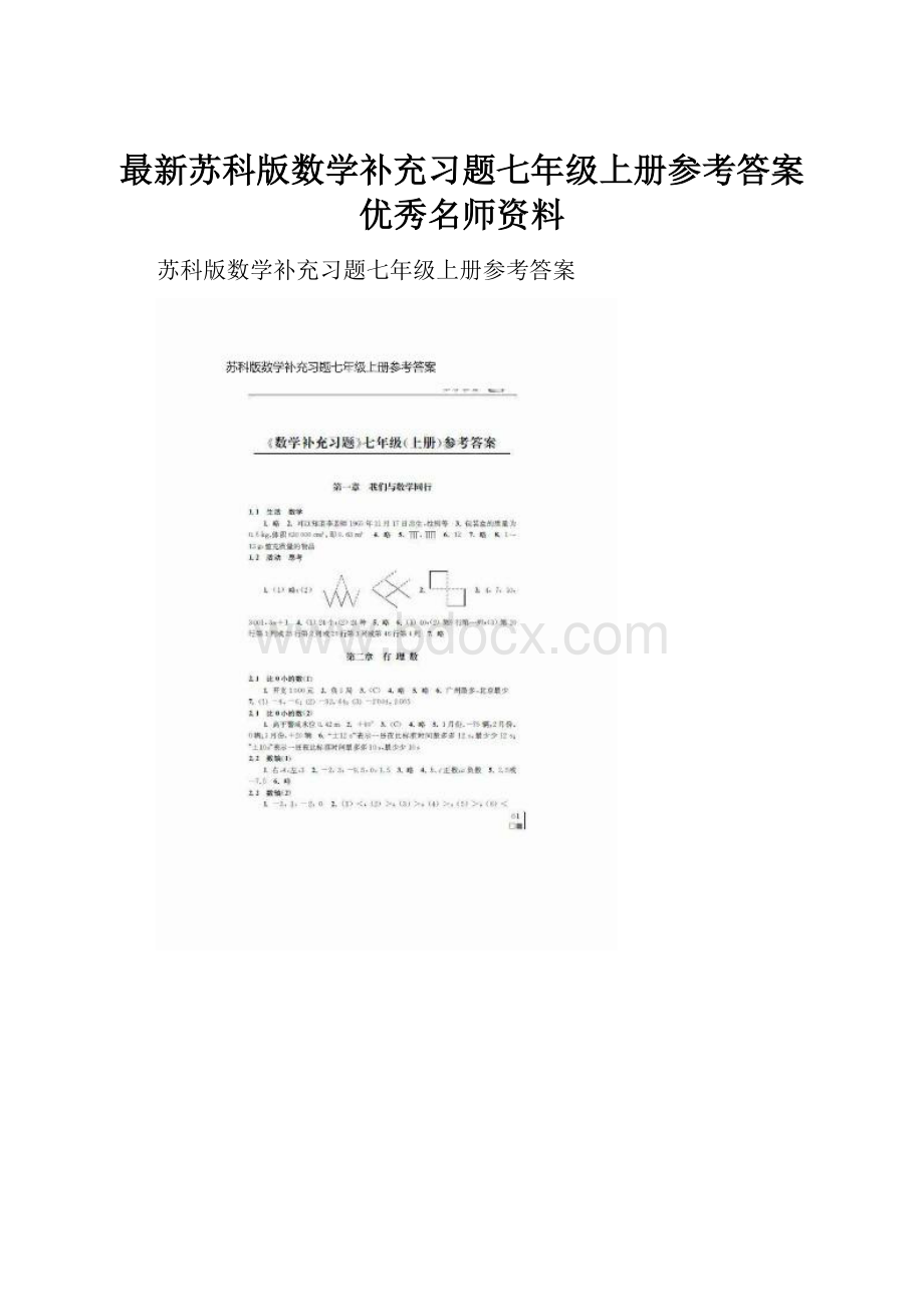 最新苏科版数学补充习题七年级上册参考答案优秀名师资料.docx