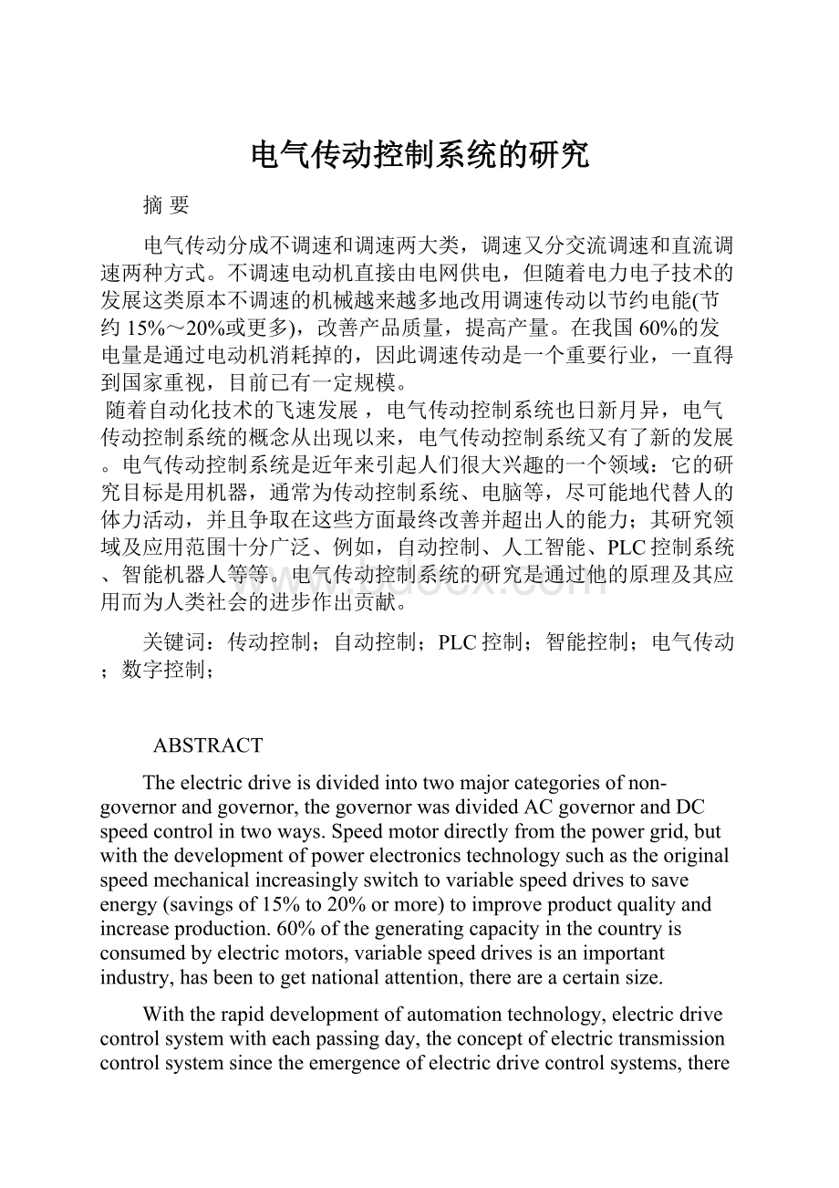 电气传动控制系统的研究.docx_第1页