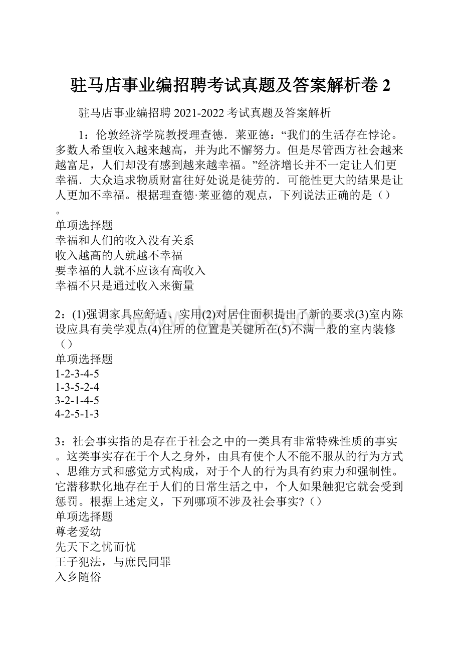 驻马店事业编招聘考试真题及答案解析卷2.docx_第1页