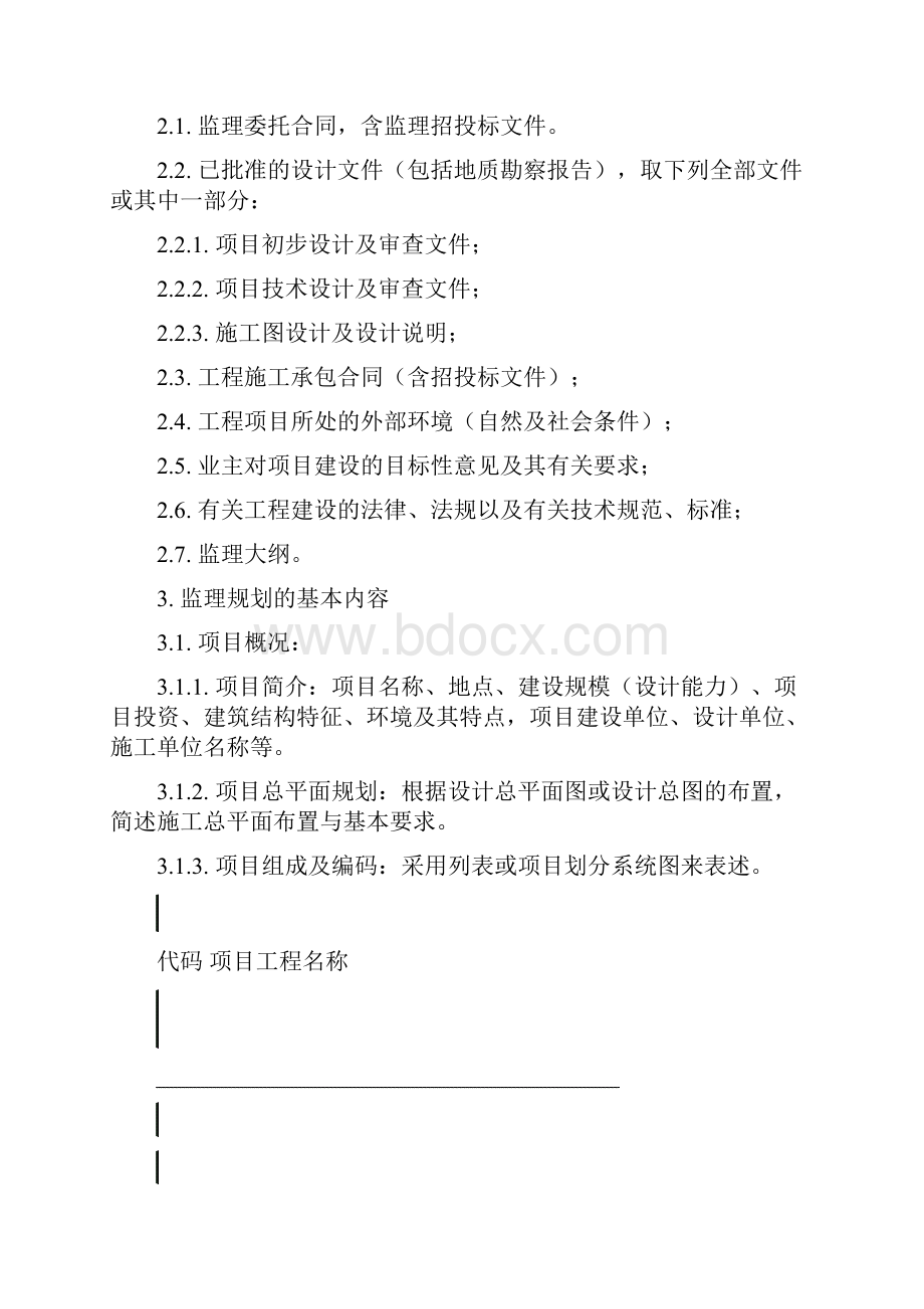 工程建设监理规划编制指南.docx_第2页