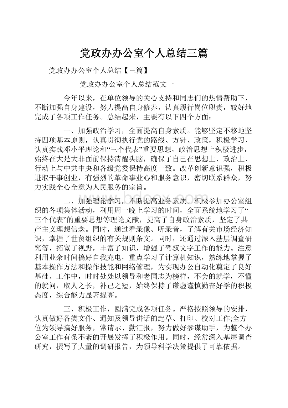 党政办办公室个人总结三篇.docx