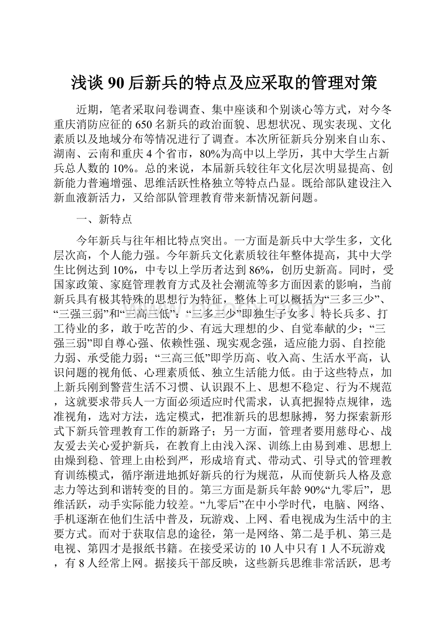 浅谈90后新兵的特点及应采取的管理对策.docx_第1页